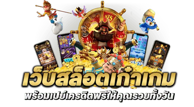 เว็บสล็อตเก๋าเกม พร้อมเปย์เครดิตฟรีให้คุณรวยทั้งวัน