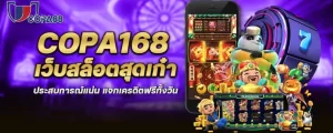 copa168 เว็บสล็อตสุดเก๋า ประสบการณ์แน่น แจกเครดิตฟรีทั้งวัน