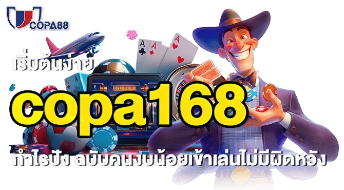 เริ่มต้นง่าย copa168 กำไรปัง ฉบับคนงบน้อยเข้าเล่นไม่มีผิดหวัง